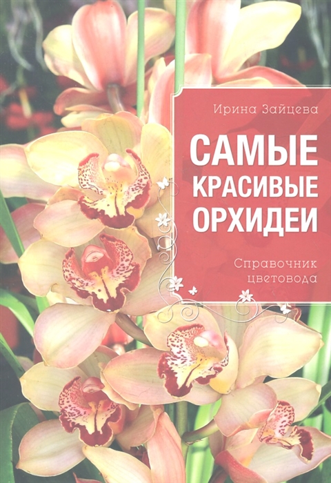 

Самые красивые орхидеи Справочник цветовода
