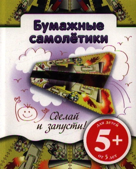 

Бумажные самолетики Сделай и запусти Для детей от 5 лет желтая