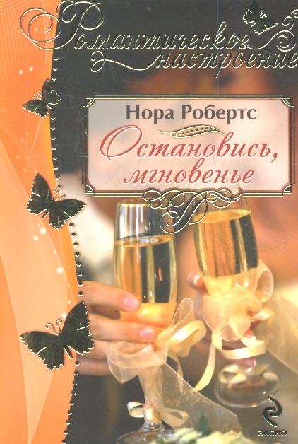 

Остановись мгновенье