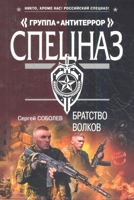 

Братство волков
