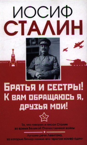 

Братья и сестры К вам обращаюсь я друзья мои О войне от первого лица