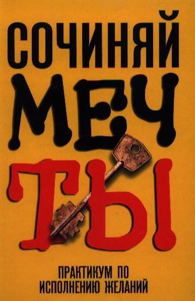 

Сочиняй мечты Практикум по исполнению желаний