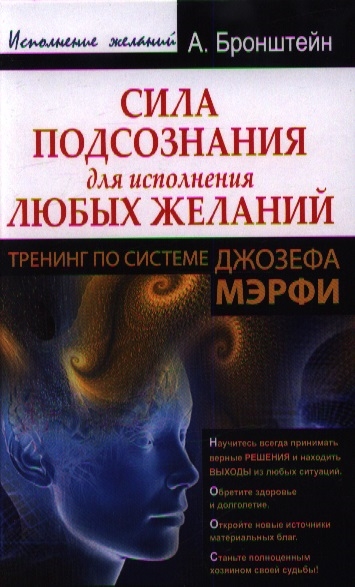 

Сила подсознания для исполнения любых желаний Тренинг по системе Джозефа Мэрфи