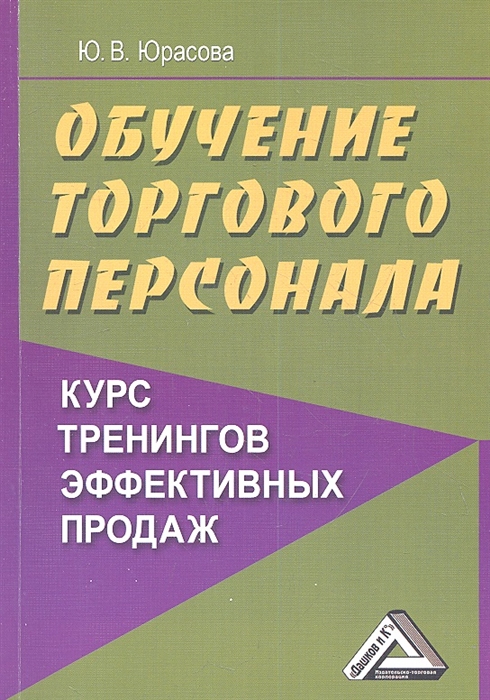 

Обучение торгового персонала - курс тренингов эффективных продаж 2-е издание
