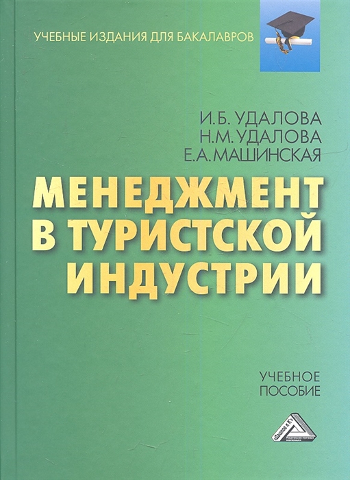 

Менеджмент в туристической индустрии Учебное пособие