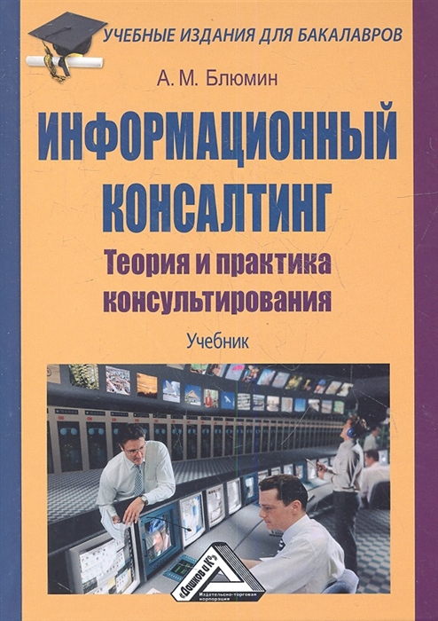 

Информационный консалтинг теория и практика консультирования Учебник