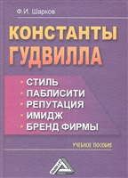 Константы гудвилла: стиль, паблисити, репутация, имидж и бренд фирмы. Учебное пособие. 3-е издание Константы гудвилла: стиль, паблисити, репутация, имидж и бренд фирмы. Учебное пособие. 3-е издание