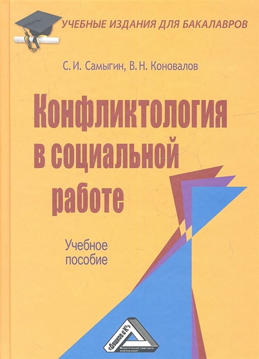 Самыгин С., Коновалов В. - Конфликтология в социальной работе Учебное пособие