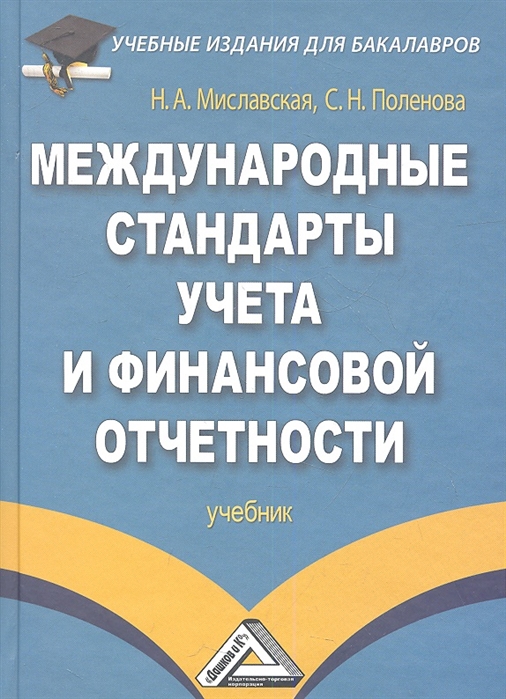 

Международные стандарты учета и финансовой отчетности Учебник