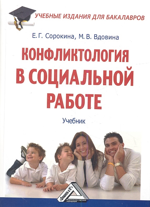 Сорокина Е., Вдовина М. - Конфликтология в социальной работе Учебник