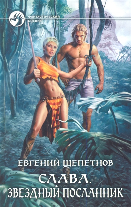 

Слава Звездный посланник Роман