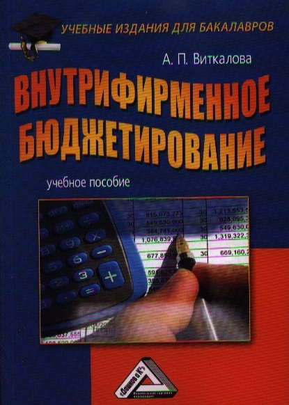 

Внутрифирменное бюджетирование Учебное пособие