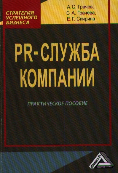 PR-служба компании Практическое пособие 2-е издание