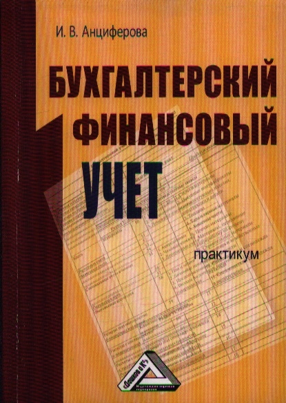 

Бухгалтерский финансовый учет Практикум