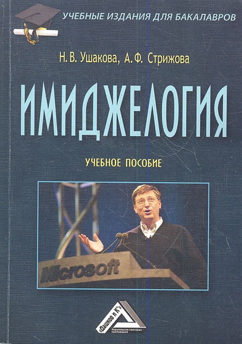 

Имиджелогия Учебное пособие 3-е издание исправленное