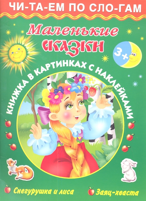 

Маленкие сказки Снегурушка и лиса Заяц-хваста Книжка в картинках с наклейками
