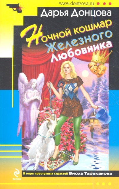 

Ночной кошмар Железного Любовника