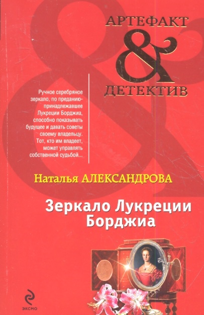 

Зеркало Лукреции Борджиа