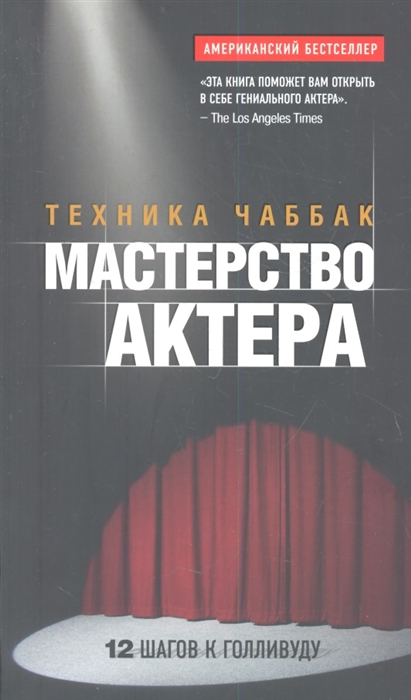 

Мастерство актера Техника Чаббак
