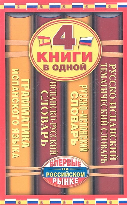 

Испанско-русский словарь Русско-испанский словарь Русско-испанский тематический словарь Краткая грамматика испанского языка 4 книги в одной