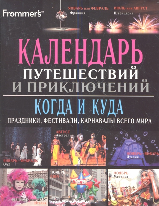 

Календарь путешествий и приключений Когда и куда Праздники фестивали карнавалы всего мира
