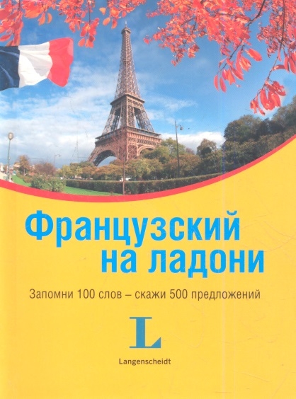 

Французский на ладони Запомни 100 слов - скажи 500 предложений