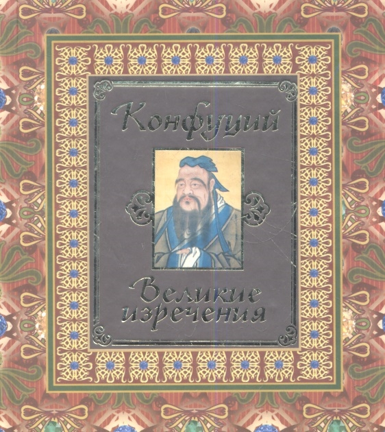 

Конфуций Великие изречения