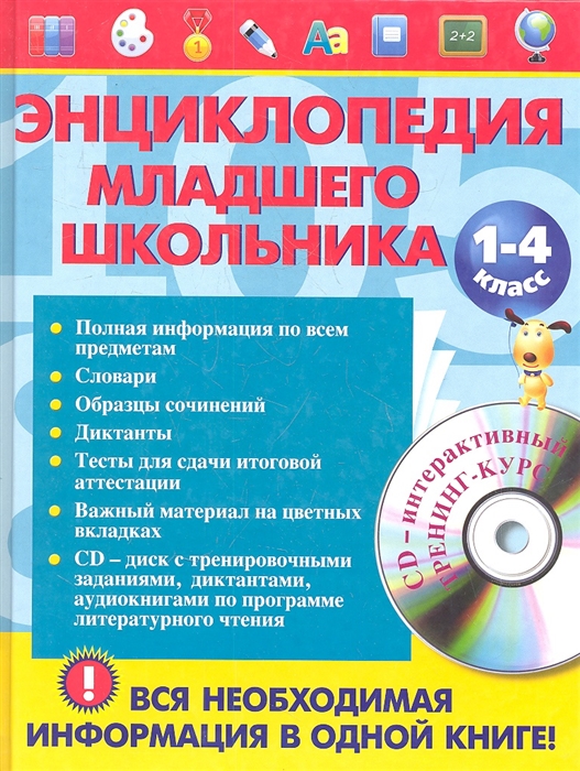 

Энциклопедия младшего школьника. 1-4 класс (+CD)