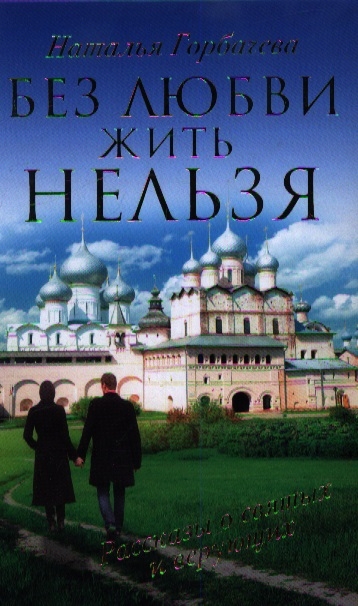 

Без любви жить нельзя Расказы о святых и верующих