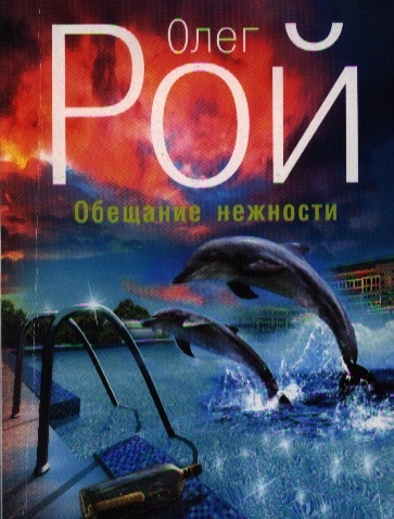 

Обещание нежности