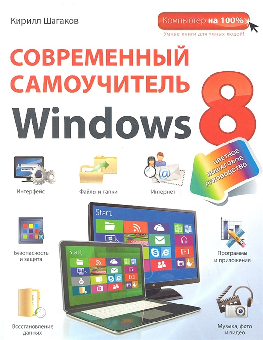 Современный самоучитель Windows 8 Цветное пошаговое руководство