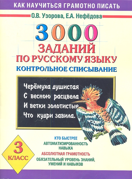 

3000 заданий по русскому языку Контрольное списывание 3 класс