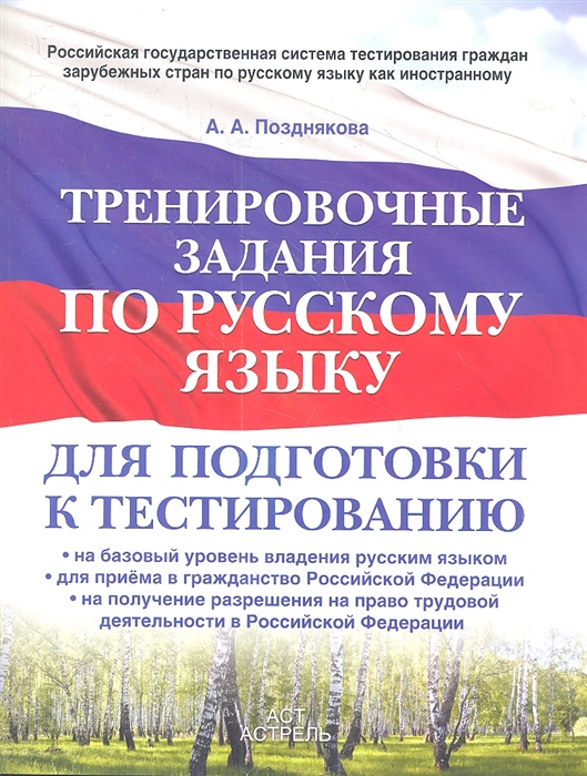 Позднякова А. - Тренировочные задания по русскому языку для подготовки к тестированию на базовый уровень владения русским языком для приема в гражданство Российской Федерации на получение разрешения на право трудовой деятельности в Российской Федерации