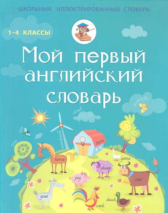 

Мой первый английский словарь 1-4 классы