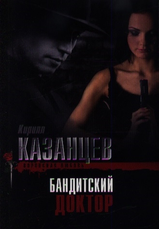 

Бандитский доктор