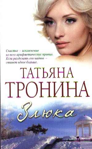 

Злюка