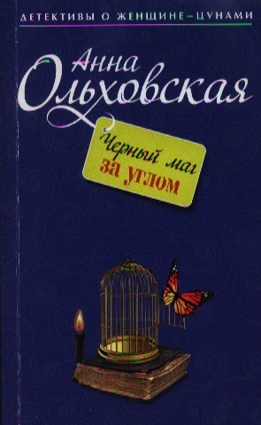 

Черный маг за углом