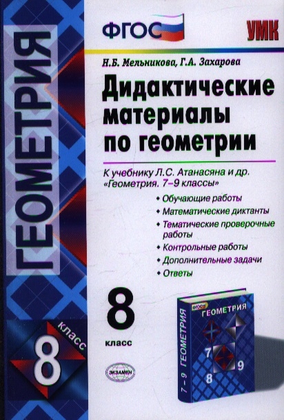 Геометрия 8 класс сборники. Геометрия 8 класс Атанасян дидактические материалы.