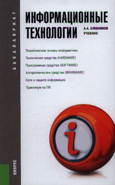 Информационные технологии учебник. Хлебников информационные технологии. Информатика Хлебников учебник. Информационные технологии учебник pdf.