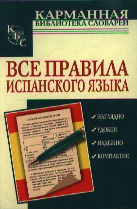 

Все правила испанского языка