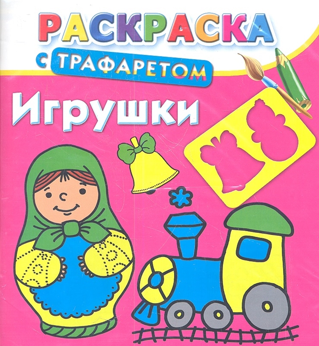 

Игрушки Раскраска с трафаретом