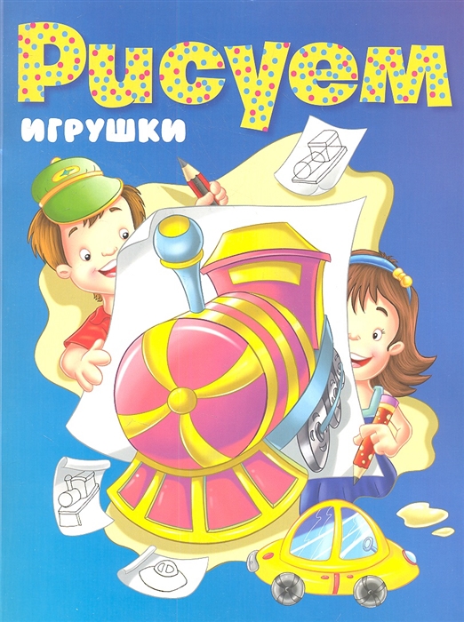 

Рисуем игрушки
