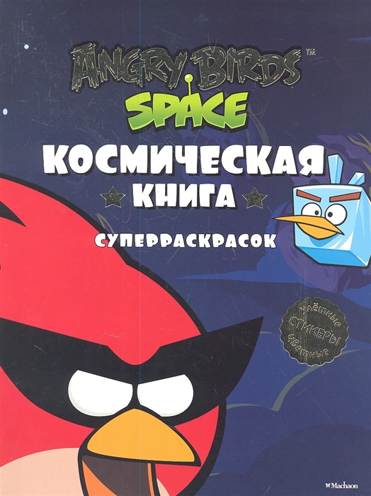 

Angry Birds Space Космическая книга суперраскрасок