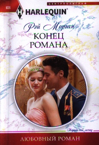 

Конец романа Роман