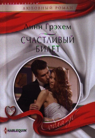

Счастливый билет Роман