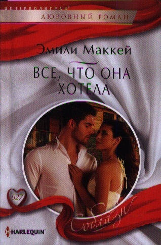 

Все что она хотела Роман