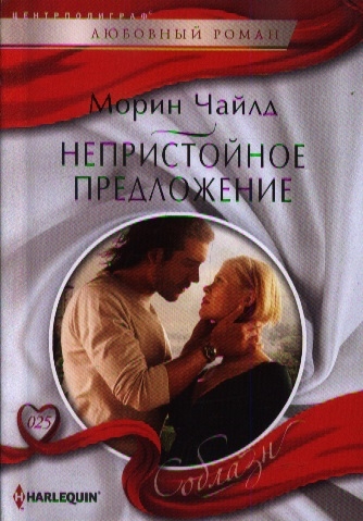 

Непристойное предложение Роман