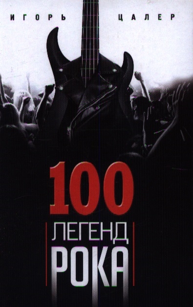 

100 легенд рока Живой звук в каждой фразе
