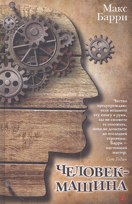 

Человек-машина