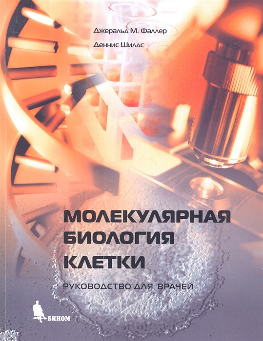 

Молекулярная биология клетки Руководство для врачей